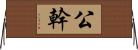 公幹 Horizontal Wall Scroll