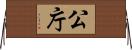 公庁 Horizontal Wall Scroll