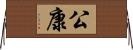 公康 Horizontal Wall Scroll