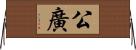 公廣 Horizontal Wall Scroll