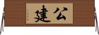 公建 Horizontal Wall Scroll