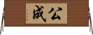 公成 Horizontal Wall Scroll
