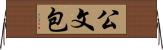 公文包 Horizontal Wall Scroll