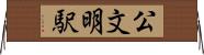 公文明駅 Horizontal Wall Scroll