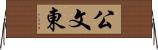公文東 Horizontal Wall Scroll