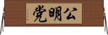 公明党 Horizontal Wall Scroll