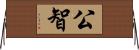 公智 Horizontal Wall Scroll