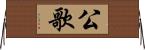 公歌 Horizontal Wall Scroll