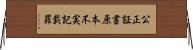 公正証書原本不実記載罪 Horizontal Wall Scroll