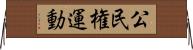 公民権運動 Horizontal Wall Scroll