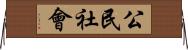 公民社會 Horizontal Wall Scroll