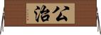 公治 Horizontal Wall Scroll