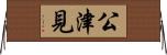 公津見 Horizontal Wall Scroll