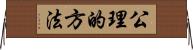 公理的方法 Horizontal Wall Scroll
