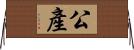 公產 Horizontal Wall Scroll