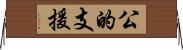 公的支援 Horizontal Wall Scroll