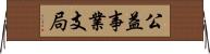 公益事業支局 Horizontal Wall Scroll