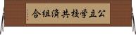 公立学校共済組合 Horizontal Wall Scroll