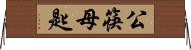 公筷母匙 Horizontal Wall Scroll