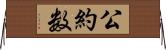 公約数 Horizontal Wall Scroll