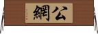 公網 Horizontal Wall Scroll