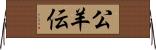 公羊伝 Horizontal Wall Scroll