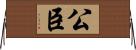 公臣 Horizontal Wall Scroll