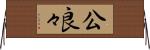 公良々 Horizontal Wall Scroll