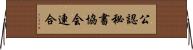 公認秘書協会連合 Horizontal Wall Scroll