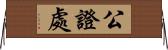 公證處 Horizontal Wall Scroll
