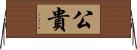 公貴 Horizontal Wall Scroll