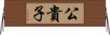 公貴子 Horizontal Wall Scroll