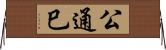 公通巳 Horizontal Wall Scroll