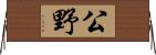 公野 Horizontal Wall Scroll