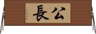 公長 Horizontal Wall Scroll
