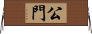 公門 Horizontal Wall Scroll