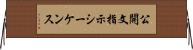 公開文指示シーケンス Horizontal Wall Scroll