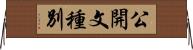 公開文種別 Horizontal Wall Scroll