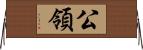 公領 Horizontal Wall Scroll