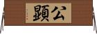 公顕 Horizontal Wall Scroll