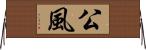 公風 Horizontal Wall Scroll