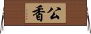 公香 Horizontal Wall Scroll