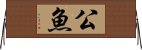公魚 Horizontal Wall Scroll