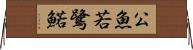 公魚 Horizontal Wall Scroll