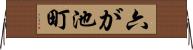 六が池町 Horizontal Wall Scroll