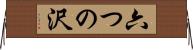 六つの沢 Horizontal Wall Scroll