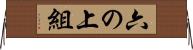 六の上組 Horizontal Wall Scroll