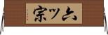 六ッ宗 Horizontal Wall Scroll