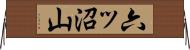 六ッ沼山 Horizontal Wall Scroll
