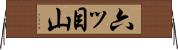 六ッ目山 Horizontal Wall Scroll